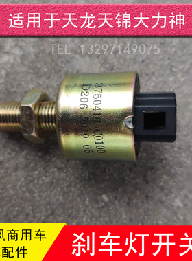 东风天龙天锦大力神刹车灯制动灯开关3750410-C0100