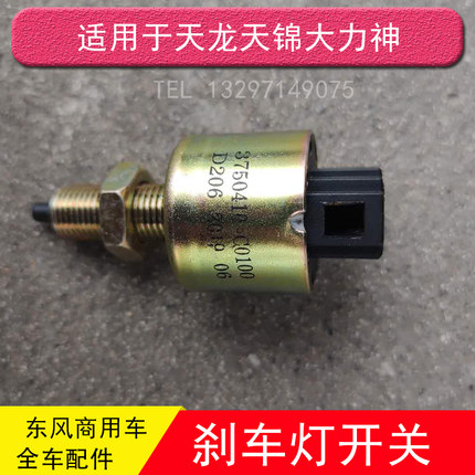 东风天龙天锦大力神刹车灯制动灯开关3750410-C0100