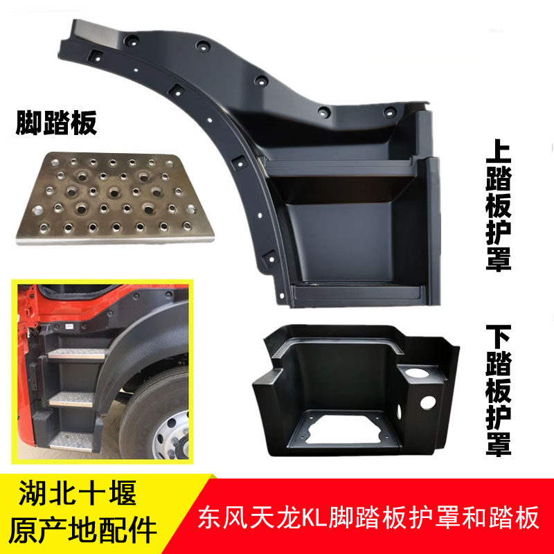 东风天龙kl465下踏板护罩上车踏板包围脚踏板包围配件脚蹬包角