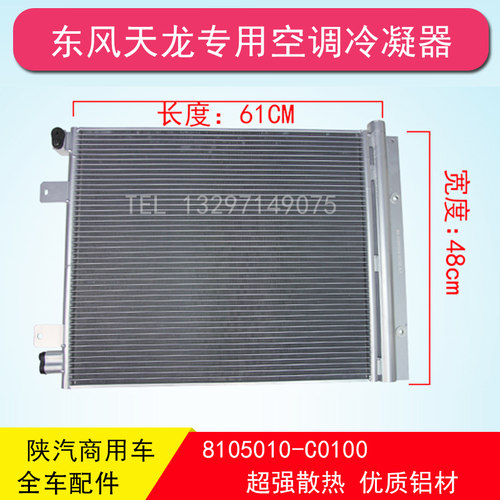 东风天龙大力神KC空调冷凝器散热器冷排散热片8105010-C0100