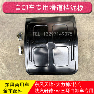 陕汽轩德X6自卸车东风天锦三环昊龙特商滑道挡泥板二桥铁挡泥板