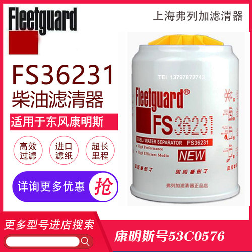FS36231弗列加柴油滤芯东风天龙天锦柴油滤清器FS3621 553C0576