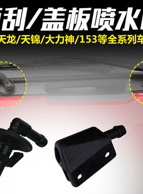 东风天龙天锦大力神KC VR VL上盖板喷水嘴雨刮臂喷水嘴喷头水管