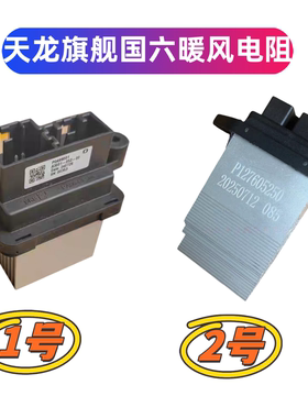 PG499001东风天龙旗舰KX国六空调暖风电阻派恩调节器P127605250
