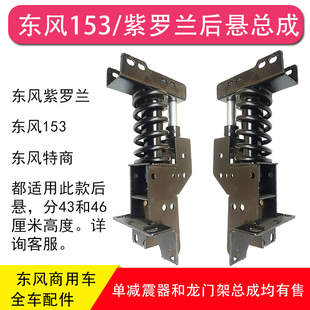 东风153特商紫罗兰风度驾驶室后悬减震器龙门架总成减振器改装