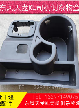 东风天龙KL45 480驾驶室司机侧杂物盒水杯座手刹阀盖子换档底座