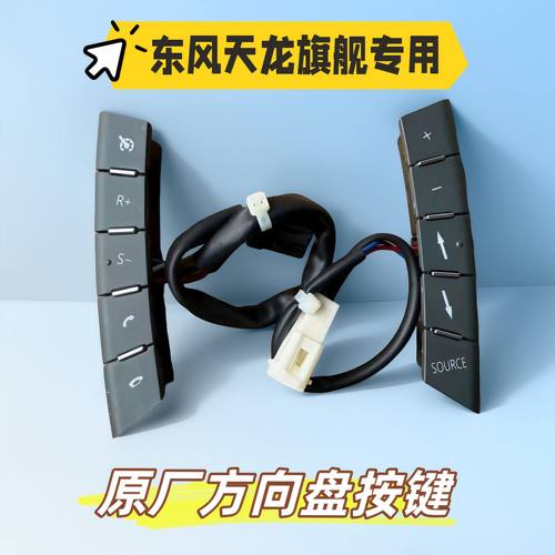 东风天龙旗舰KX560多功能方向盘按键开关汽车方向盘左右控制按钮