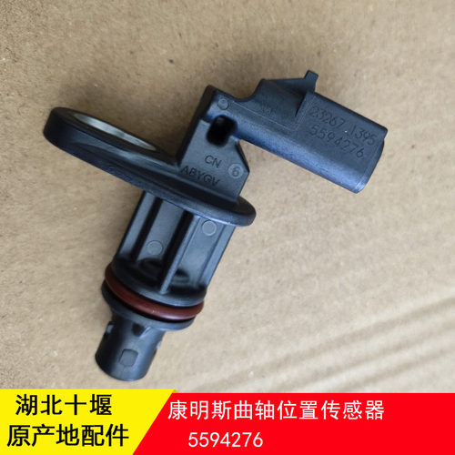 东风康明斯天龙天锦福田ISF3.8发动机曲轴位置传感器2872279