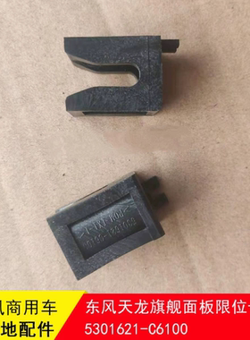 东风天龙旗舰KX560前面板限位卡扣前面罩卡槽卡扣5301621-C6100