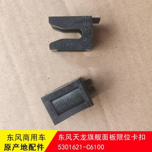 C6100 东风天龙旗舰KX560前面板限位卡扣前面罩卡槽卡扣5301621