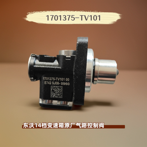 东风沃尔沃14档变速箱气路控制阀1701375-TV101天龙kl VL旗舰Kx