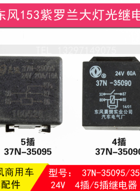 东风153紫罗兰EQ1118 2102远光大灯继电器灯光24V4插5插37N-35095
