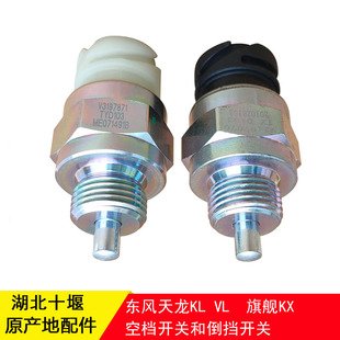 东风天龙KL VL启航旗舰KX波箱沃尔沃变速箱空档开关倒车倒挡开关