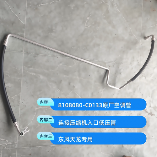东风天龙空调低压管从冷凝器到蒸发器8108080-C0133原厂