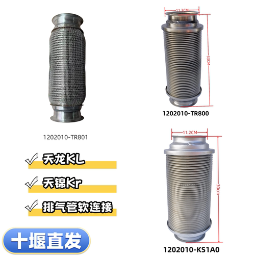 东风天龙KL天锦Kr排气软连接排气波纹管排气软连接1202010-TR801