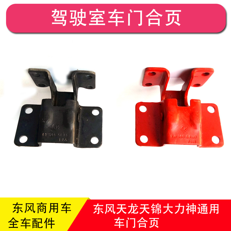 东风天龙天锦大力神驾驶室车门合页铰链三环昊龙特商擎宇擎天御龙