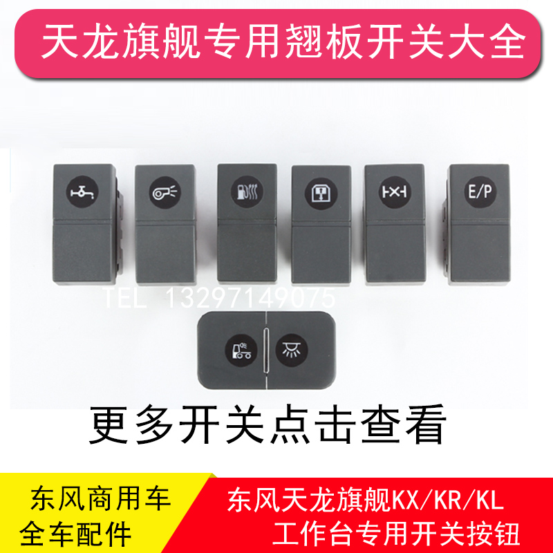 东风天龙kl旗舰kx天锦kr工作台驾驶室仪表台翘板开关改装华神按钮