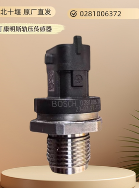 东风天龙天锦康明斯0281006372轨压传感器发动机轨压传感器原厂