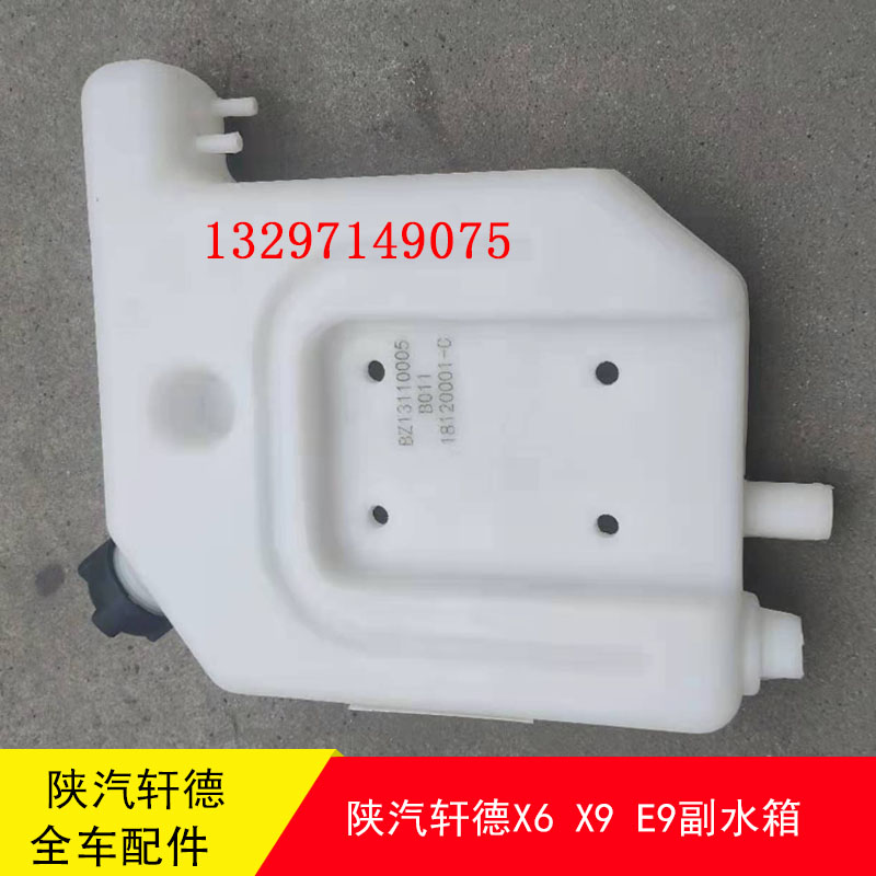 陕汽轩德X6 X9 E9冷却液副水箱小水箱冷却水箱BZ13110005