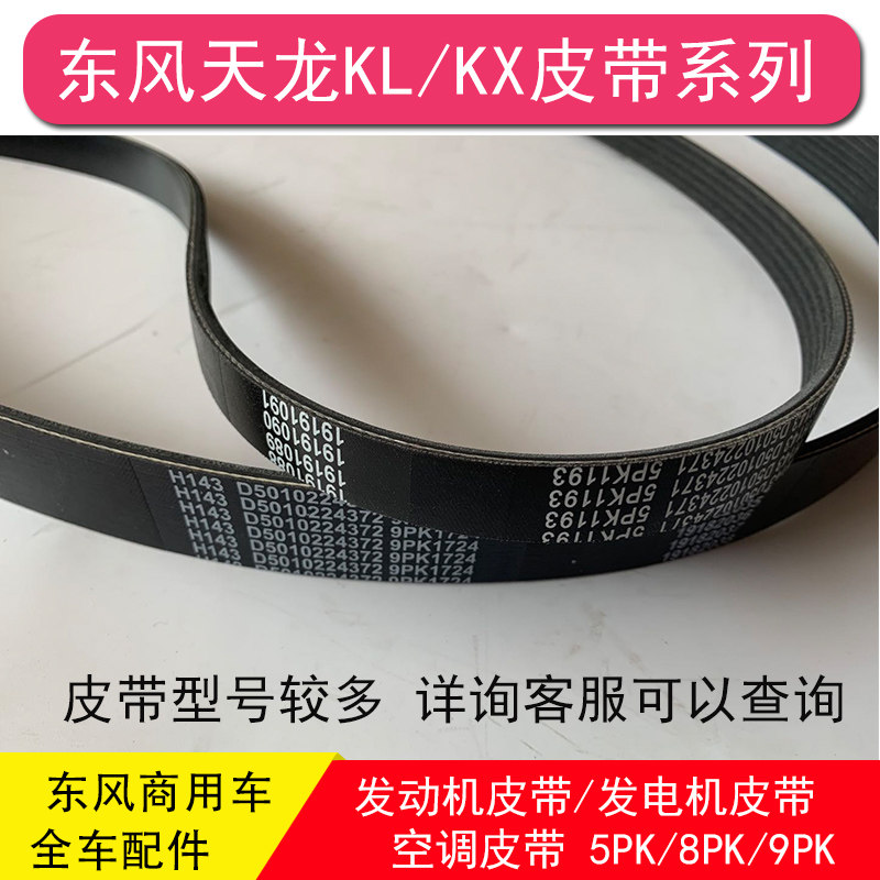 东风天龙KL/KC大力神雷诺发动机皮带风扇发电机空调5pk/8pk/9pk