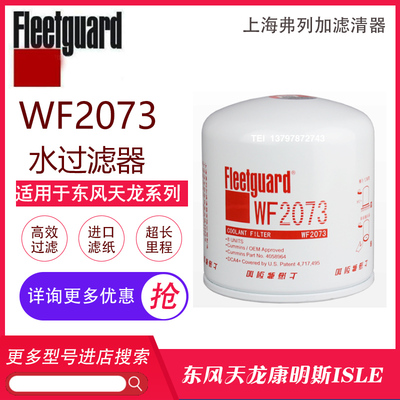 WF2054/2072康明斯水滤芯弗列加