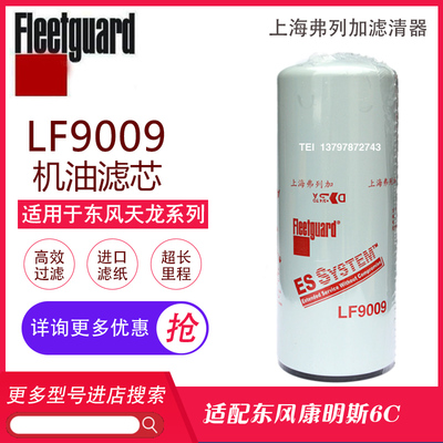 东风天龙机滤375 420康明斯6CT机油滤清器机油格LF9009 C3401544