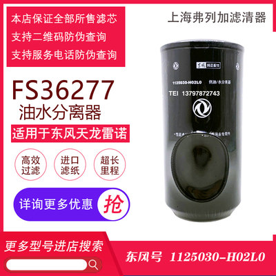 FS36277东风天龙旗舰大梁滤芯油水分离器1125030-H02L0柴滤格