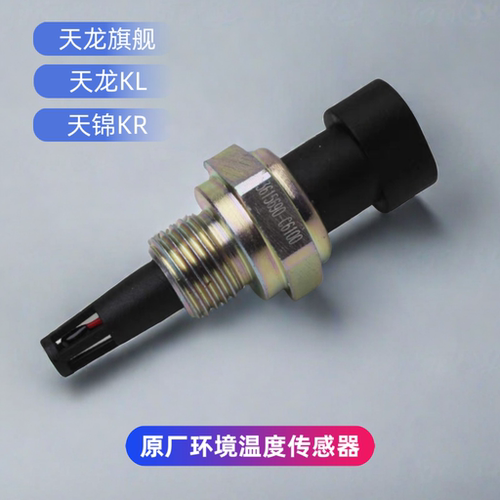 东风天龙旗舰KX560天龙KL天锦KR环境温度传感器原厂