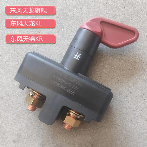 东风天龙电瓶电源总闸开关