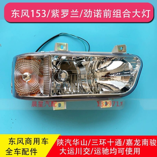 适用于东风153大灯紫罗兰陕汽华山奥龙劲诺嘉龙南骏运驰前大灯