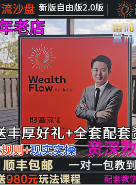 正版财富流2.0版包教会顺丰包邮