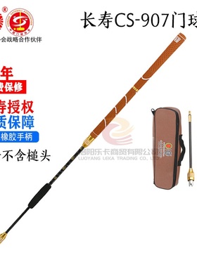 长寿牌CS-907门球棒便携式门球杆可选配其他槌头及款式