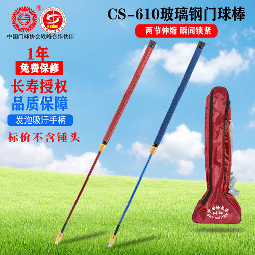 长寿牌CS-610门球棒玻璃钢下杆发泡手柄两节卡紧式中锁单杆不含头
