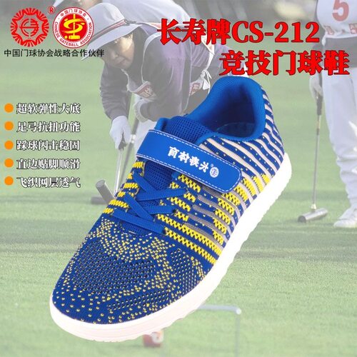 长寿牌CS-212门球运动鞋