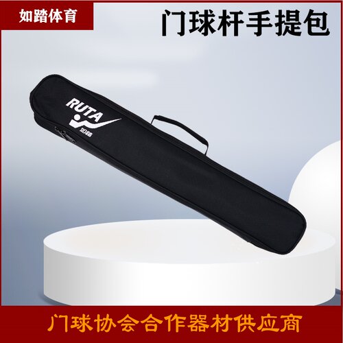 新版如踏牌门球杆手提包可背可提轻便门球棒包