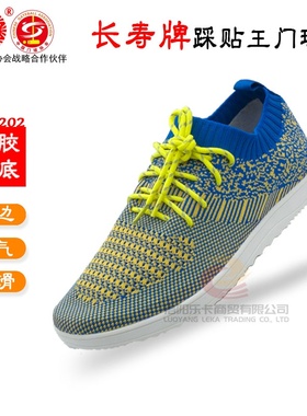 长寿牌CS-202踩贴王专业比赛门球鞋男女士直边双贴脚款软底运动鞋