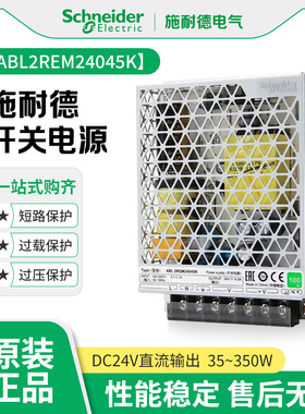 施耐德开关电源ABL2REM24045K24020KDC24V045K065K平板式350W150W