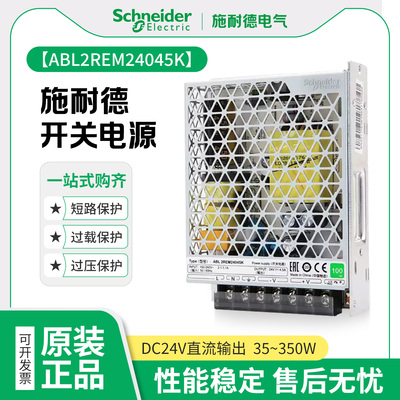施耐德开关电源ABL2REM24045K24020KDC24V045K065K平板式350W150W