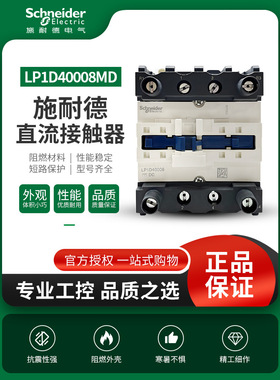 施耐德直流接触器LP1D40008MD LC1D80004M7