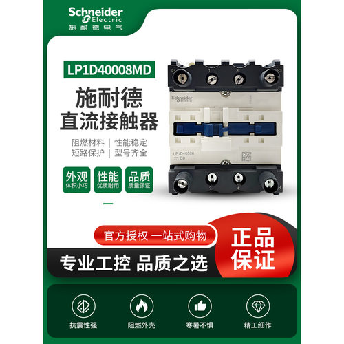 施耐德直流接触器LP1D40008MD LC1D80004E7LC1D65008E7
