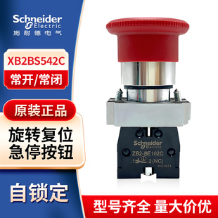 施耐德急停按钮开关XB2BS542C44C642C541C蘑菇头原装304060MM直径