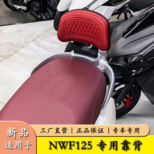 适用本田NWF125后靠背加厚柔软后座腰靠垫腰托靠背本田F125改装件