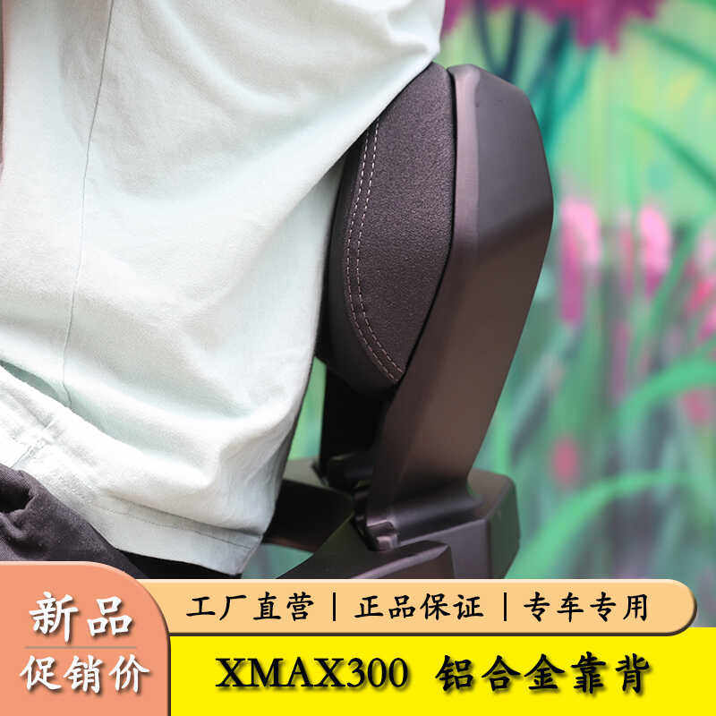 后座靠背雅马哈XMAX300铝合金
