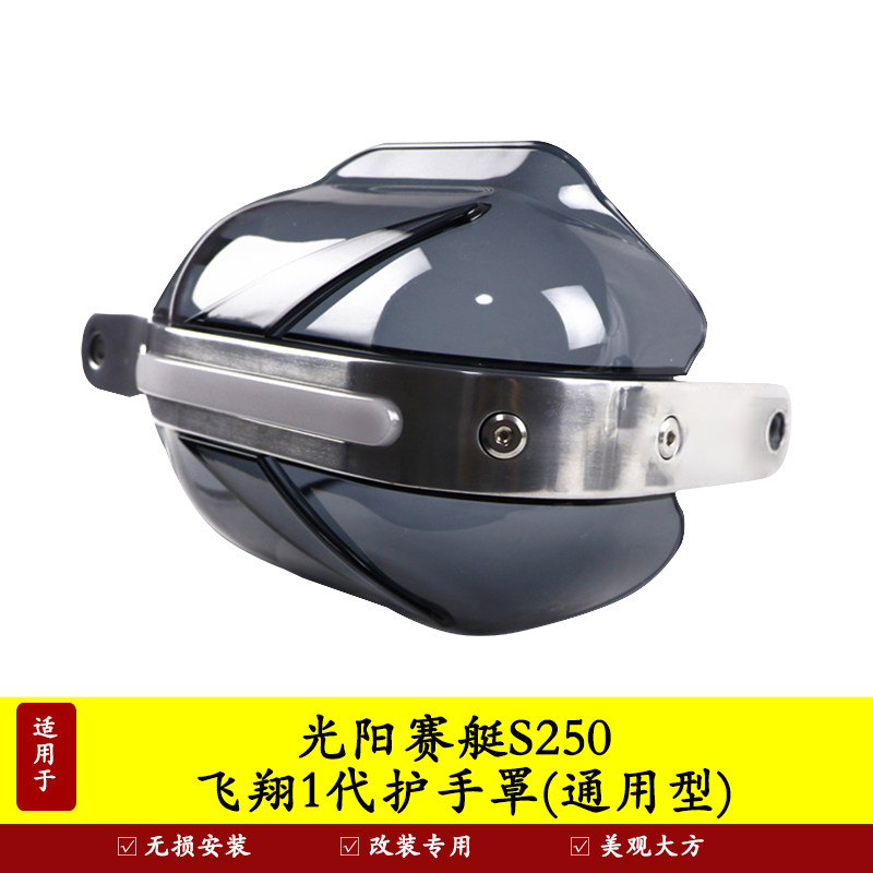 适用于光阳S250护手罩把手挡风防风挡雨防摔导流罩CK250T-15护弓