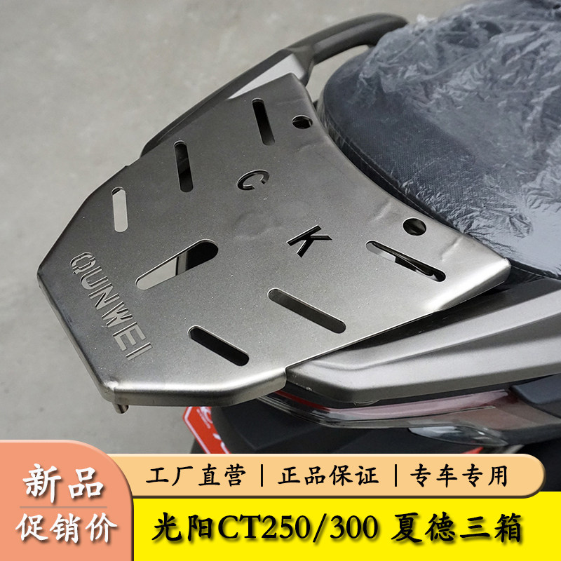适用光阳CT250/300夏德边箱支架三箱尾箱后货架货架改装配件
