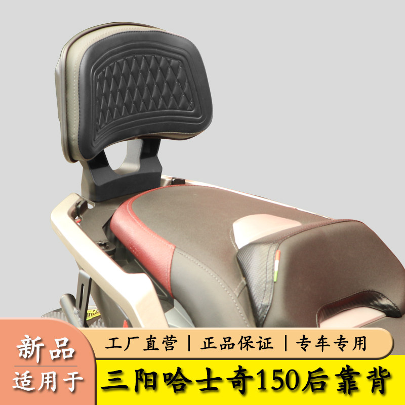 适用三阳哈士奇150后靠背图片