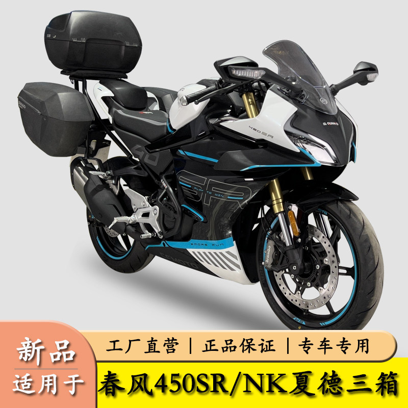 适用春风450SR450NK夏德三箱架