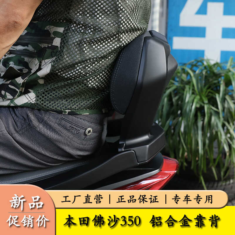 后座靠背佛沙350铝合金扶手