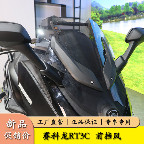 赛科龙RT3前挡风导航拓展杆