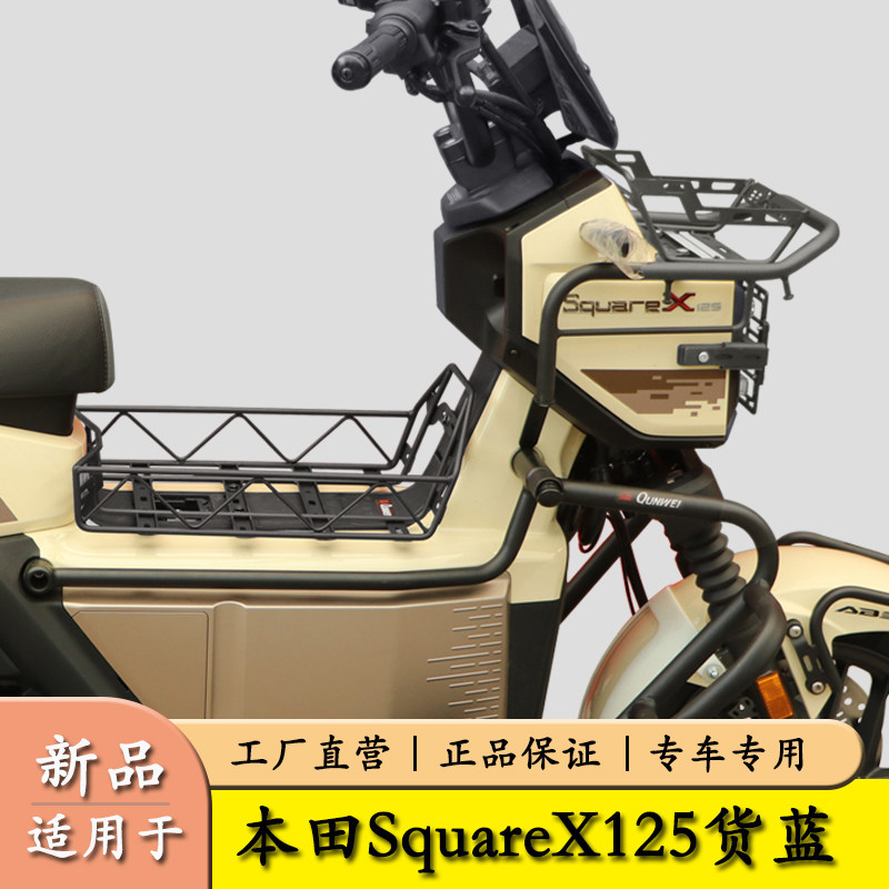 适用于本田SquareX125前货架菜篮